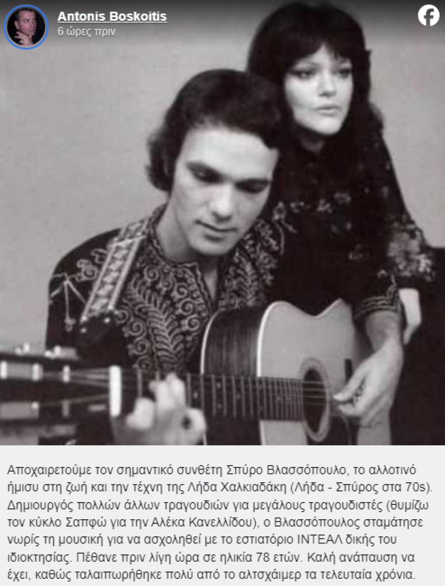 Σπύρος Βλασσόπουλος: Έφυγε από τη ζωή σε ηλικία 78 ετών ο συνθέτης