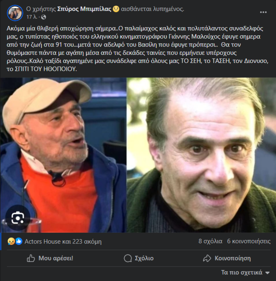 Γιάννης Μαλούχος: Έφυγε από τη ζωή σε ηλικία 91 ετών ο ηθοποιός