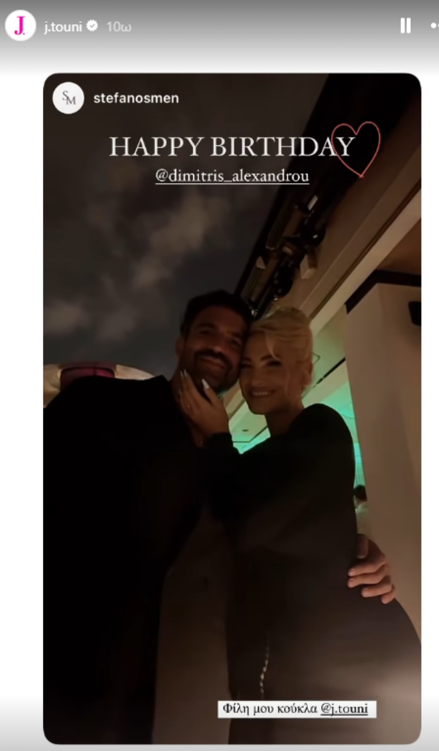 Δημήτρης Αλεξάνδρου: Το φιλί με την Ιωάννα Τούνη στο πάρτι για τα γενέθλιά του