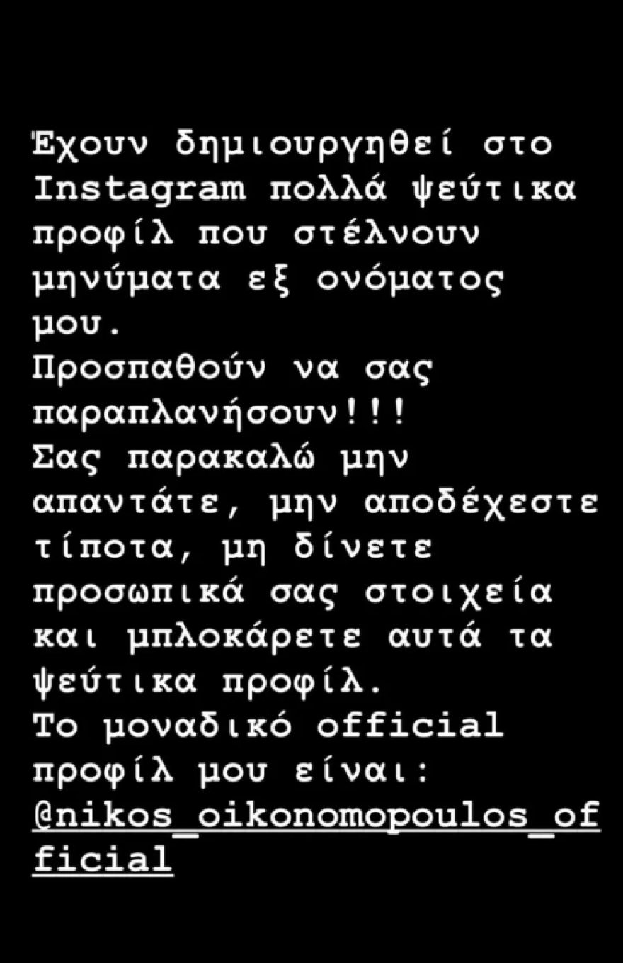 Νίκος Οικονομόπουλος: Θύμα διαδικτυακής απάτης ο τραγουδιστής