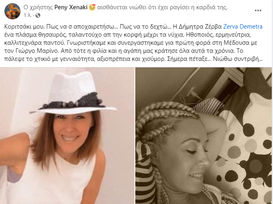 Δήμητρα Ζέρβα: Πέθανε η ηθοποιός και τραγουδίστρια