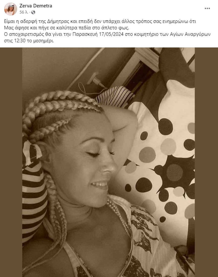 Δήμητρα Ζέρβα: Πέθανε η ηθοποιός και τραγουδίστρια