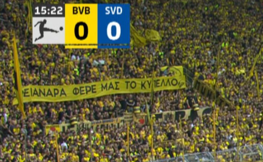 «Αρειανάρα φέρε μας το Κύπελλο» - Το πανό που ανέβασαν οι οπαδοί της Ντόρτμουντ στο Σιγκνάλ Ιντούνα Παρκ - Φωτογραφία 