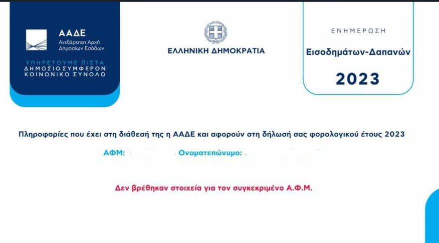 ΑΑΔΕ: Σύστημα προειδοποίησης φορολογουμένων για να μη «τρώνε» πρόστιμα για λάθη άλλων