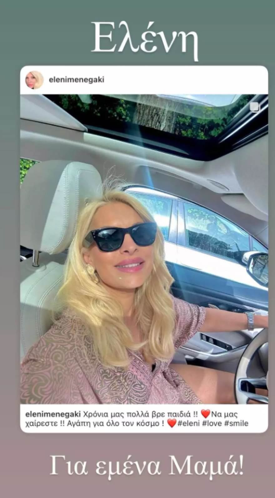 Ελένη Μενεγάκη: Ο Άγγελος Λάτσιος εύχεται στη μητέρα του με μια τρυφερή ανάρτηση