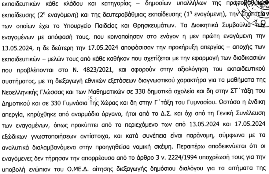 Ελληνική PISA: Παράνομη η στάση εργασίας της ΔΟΕ και ΟΛΜΕ μέσα στις εξετάσεις