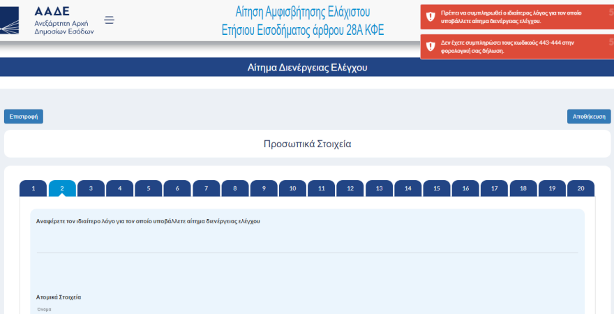 Ελεύθεροι επαγγελματίες: Τα βήματα για όσους αδικούνται από το τεκμαρτό εισόδημα - 1 στους 700 αμφισβητεί το εκκαθαριστικό