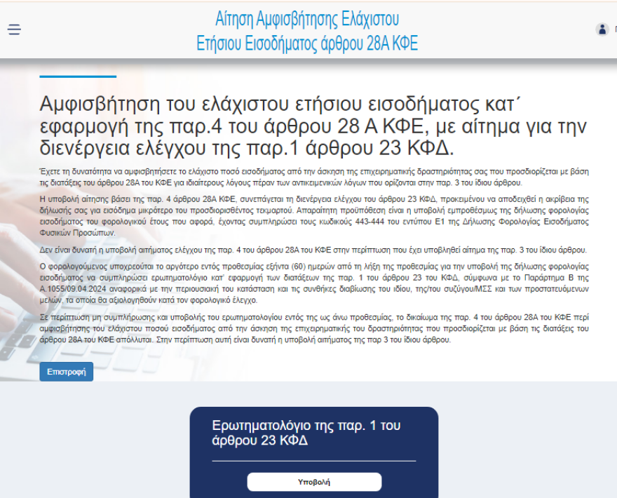 Ελεύθεροι επαγγελματίες: Τα βήματα για όσους αδικούνται από το τεκμαρτό εισόδημα - 1 στους 700 αμφισβητεί το εκκαθαριστικό