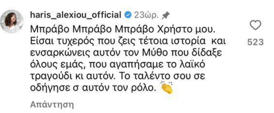 Χάρις Αλεξίου: Το μήνυμά της στον Χρήστο Μάστορα για τον ρόλο του Καζαντζίδη