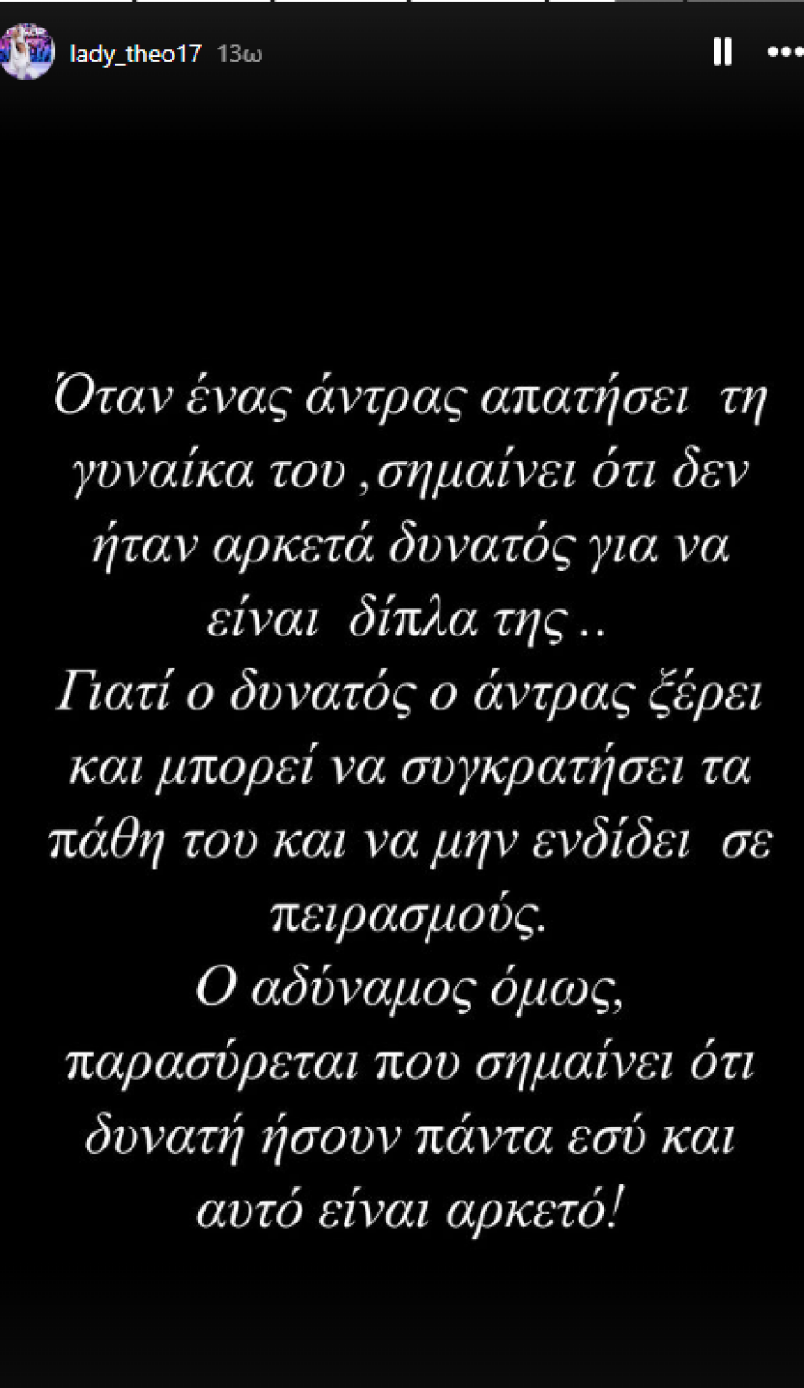 Ζέτα Θεοδωροπούλου: Όταν ένας άντρας απατήσει τη γυναίκα του, σημαίνει ότι δεν ήταν αρκετά δυνατός