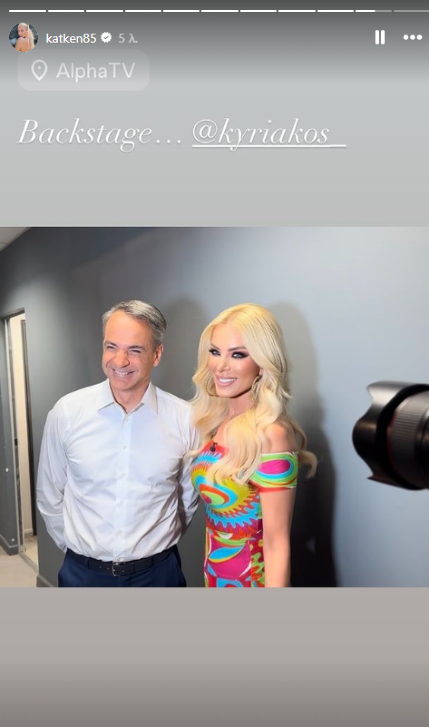 Κατερίνα Καινούργιου: Περίμενα τον Κυριάκο Μητσοτάκη να βγάλουμε φωτογραφία