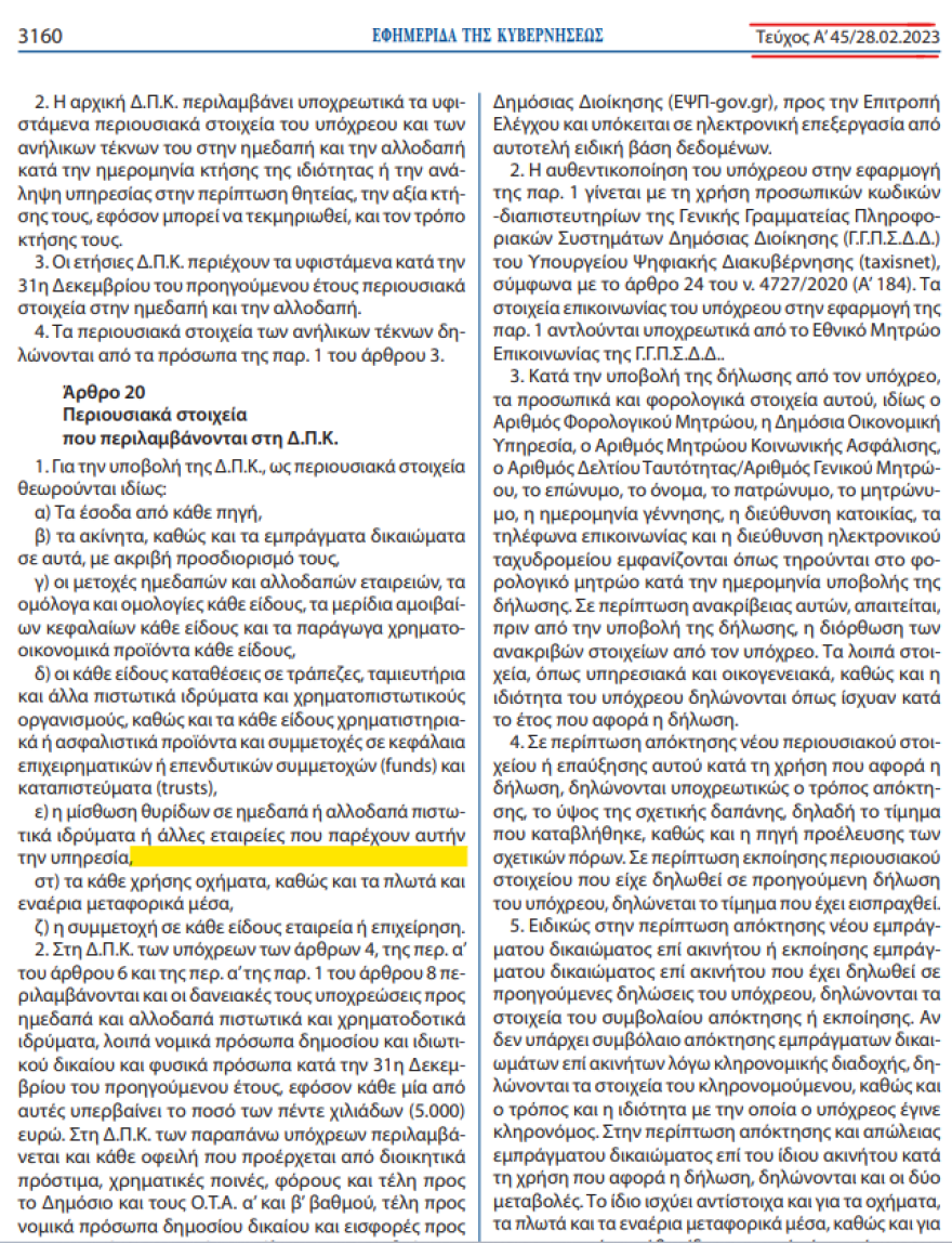 ΝΔ προς ΣΥΡΙΖΑ για πόθεν έσχες: Βρείτε καλό λογιστή, καλό δικηγόρο και κάποιον να σας νοιάζεται 