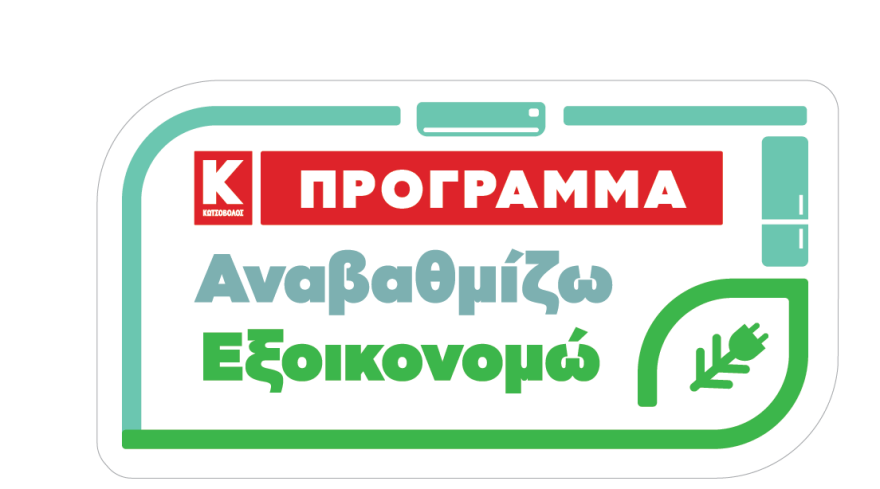 Αλλάζουμε τις παλιές συσκευές και λέμε αντίο στη σπατάλη ενέργειας