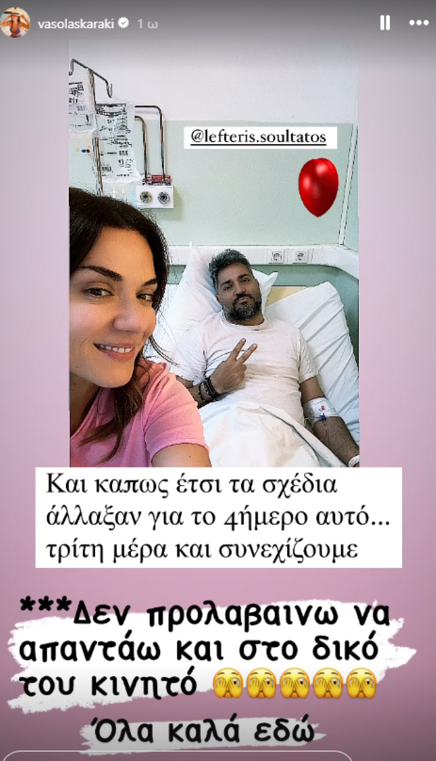 Βάσω Λασκαράκη: Στο νοσοκομείο ο σύζυγός της, Λευτέρης Σουλτάτος