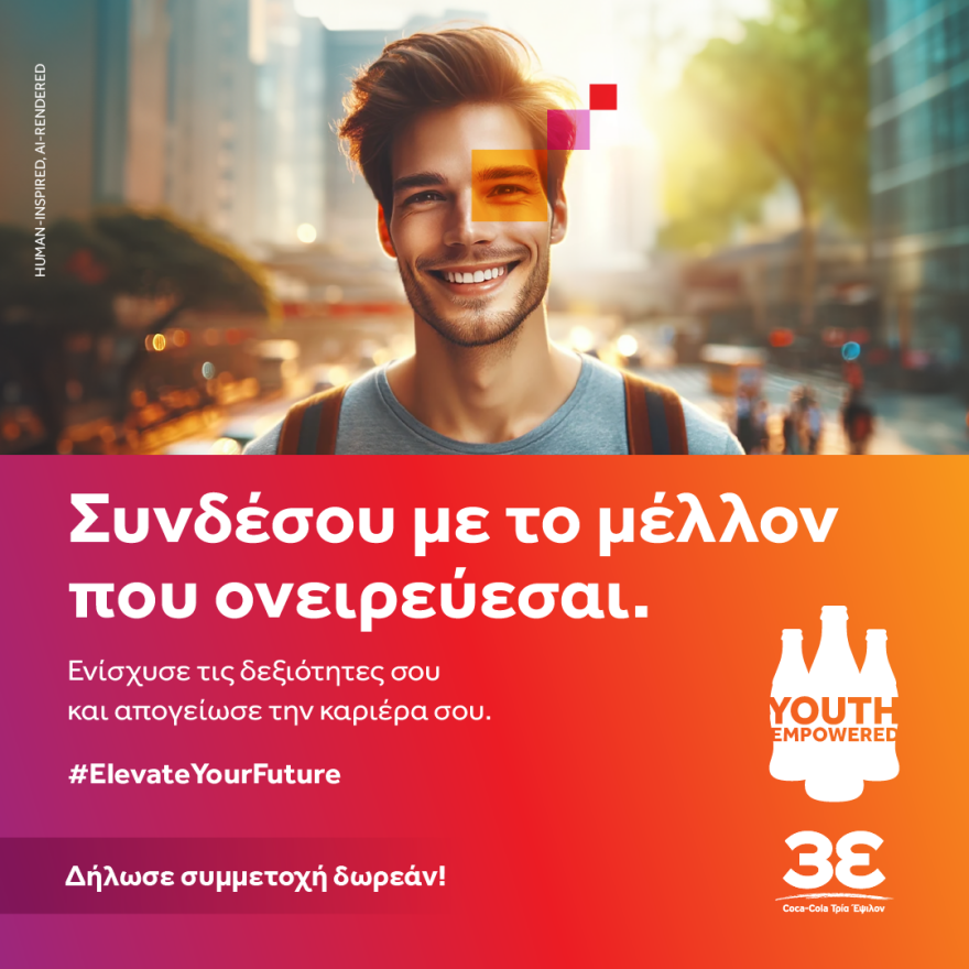 Το πρόγραμμα που σε προετοιμάζει για το μέλλον που ονειρεύεσαι