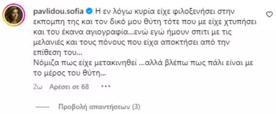 Σοφία Παυλίδου για Ζήνα Κουτσελίνη: Εγώ ήμουν σπίτι με μελανιές και πόνους κι εκείνη έκανε αγιογραφία του θύτη μου
