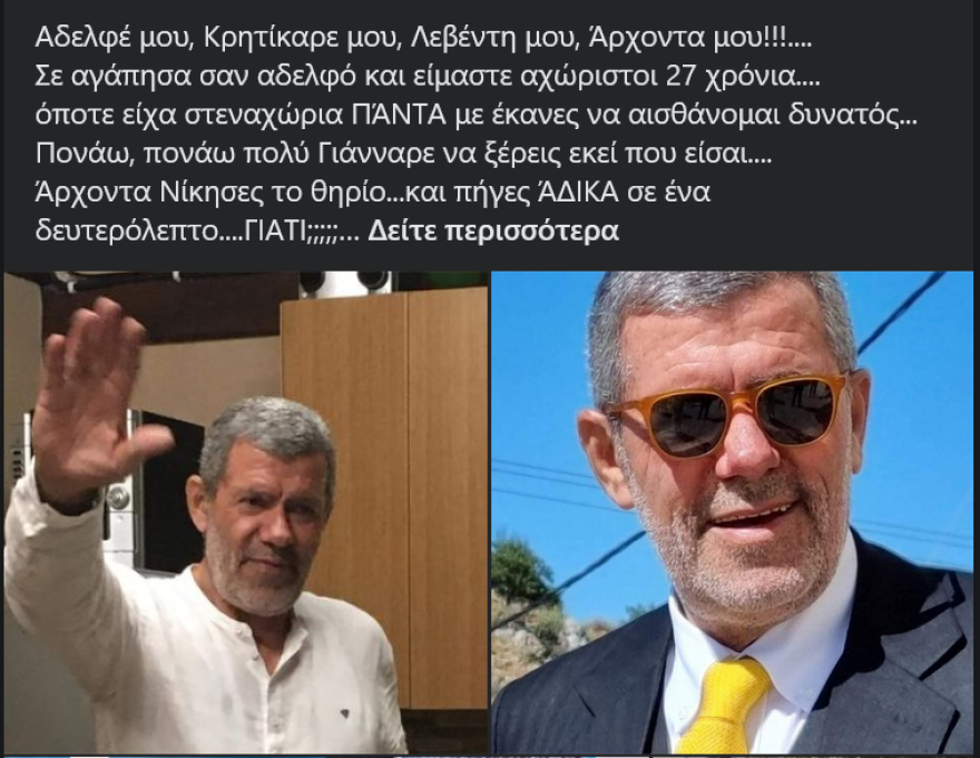 Κρήτη: «Γιατί Κρητίκαρέ μου;» - Συγκίνηση για τον 68χρονο από το Ηράκλειο που σκοτώθηκε σε τροχαίο στη Θεσσαλονίκη