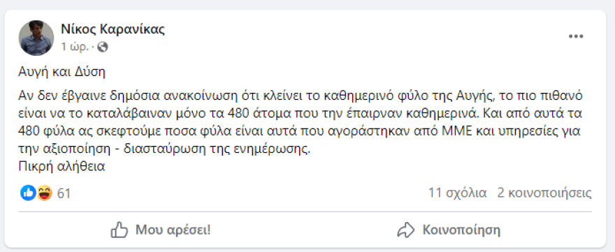 Πρώτο trend στο Twitter το κλείσιμο της ημερήσιας «Αυγής»: «Την έκλεισε η Χούντα το 1967 και ο Κασσελάκης το 2024»!