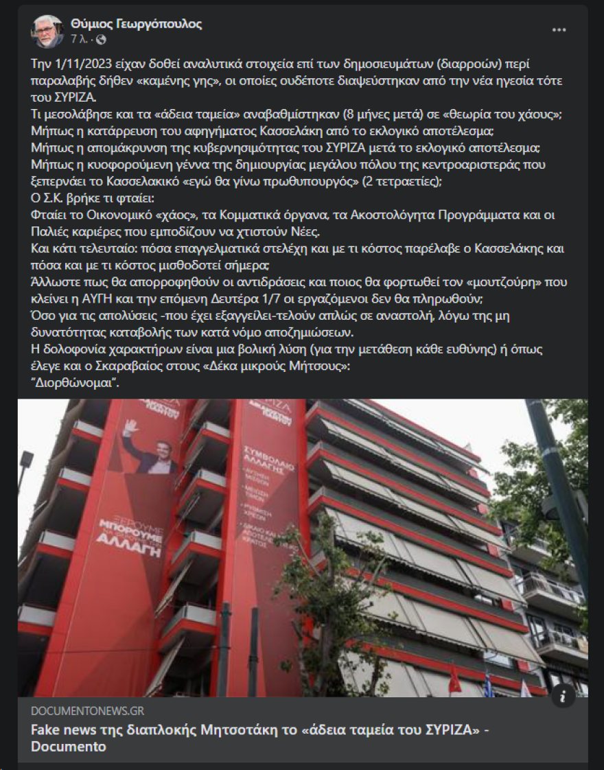 Γεωργόπουλος, πρώην Οικονομικός Διευθυντής ΣΥΡΙΖΑ για άδεια ταμεία: «Τι μεσολάβησε και αναβαθμίστηκαν σε «θεωρία του χάους;»