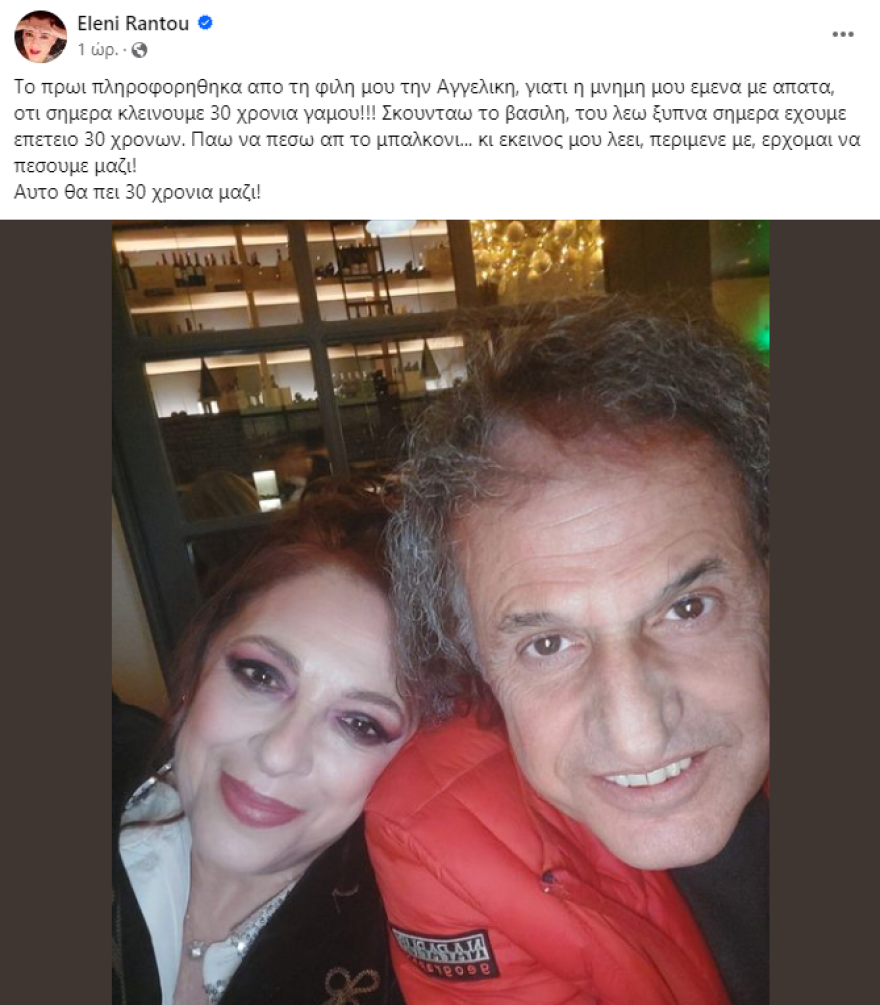 Ελένη Ράντου – Βασίλης Παπακωνσταντίνου: Γιόρτασαν 30 χρόνια γάμου