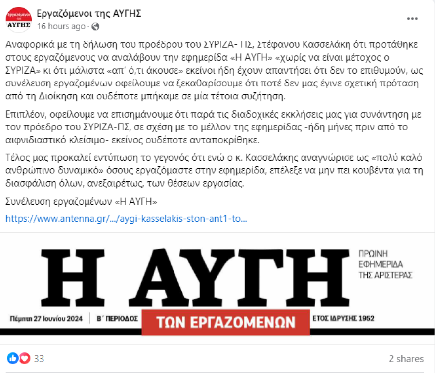Οι εργαζόμενοι της «Αυγής» διαψεύδουν τον Κασσελάκη: Ποτέ δεν μας έγινε πρόταση να αναλάβουμε την εφημερίδα