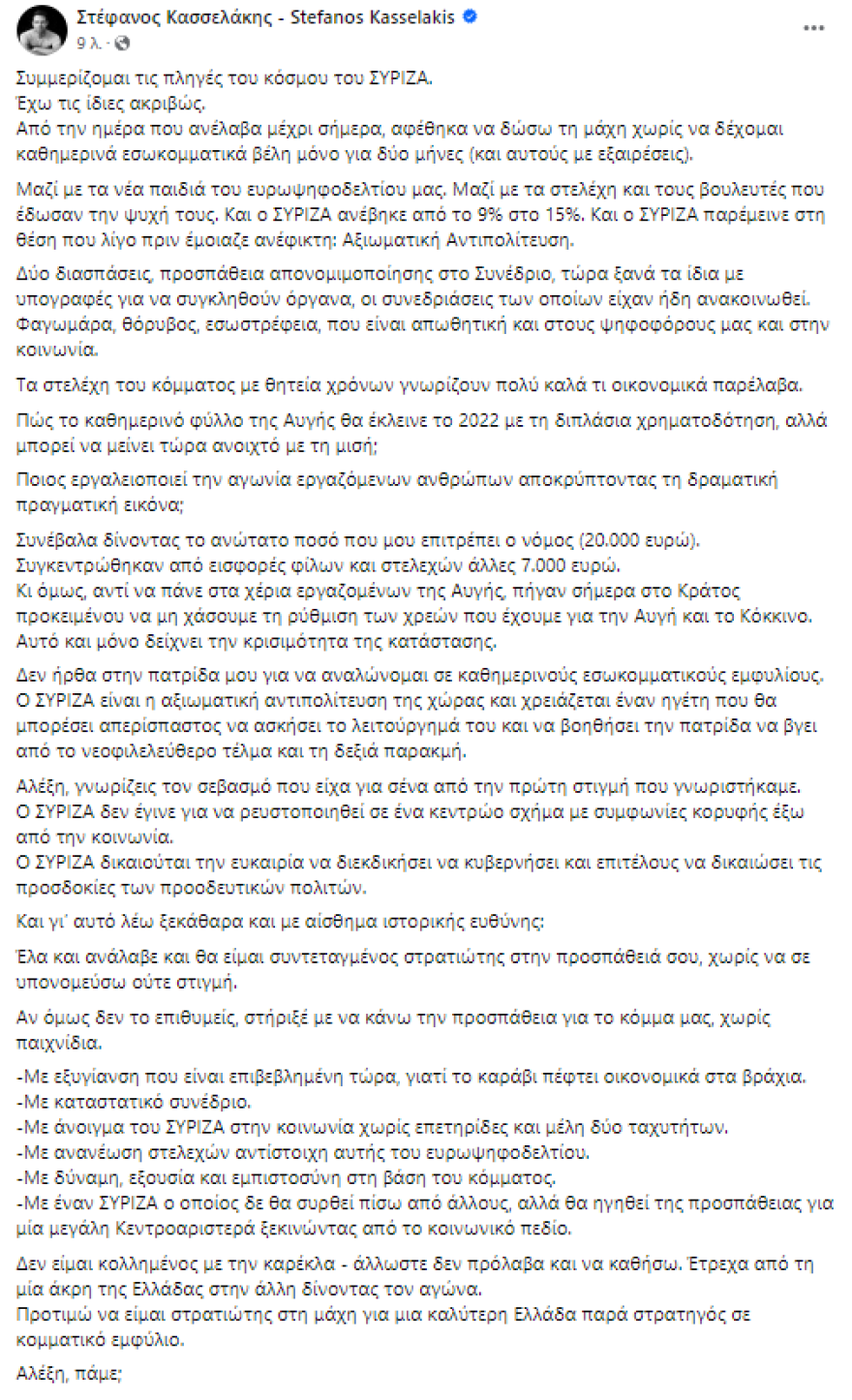 Κασσελάκης προκαλεί Τσίπρα: Έλα να αναλάβεις τον ΣΥΡΙΖΑ, αλλιώς στήριξέ με χωρίς παιχνίδια