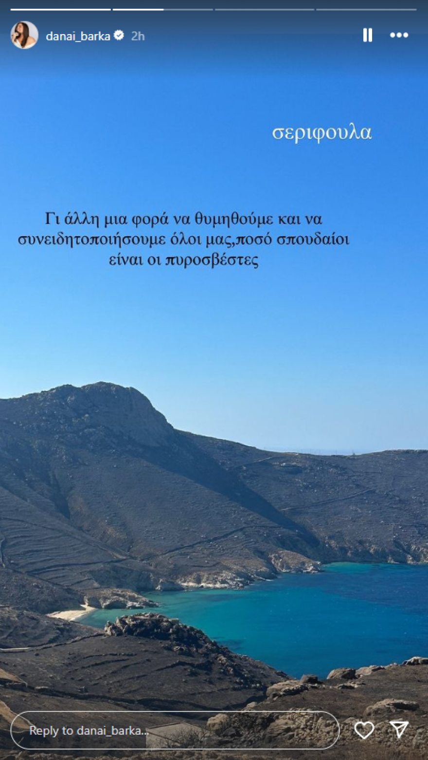 Δανάη Μπάρκα για τη φωτιά στη Σέριφο: Έστειλαν μηνύματα να μην πλησιάσουμε εκεί που μέναμε