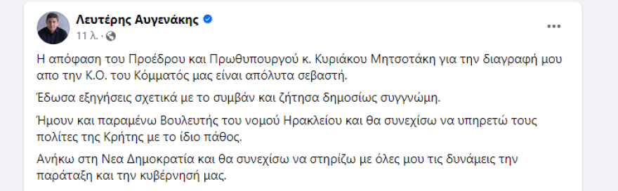 Λευτέρης Αυγενάκης: Ανακοινώθηκε στη Βουλή η διαγραφή του από την ΚΟ της ΝΔ