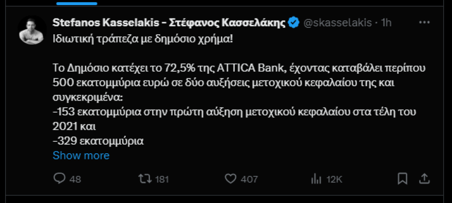 Επίθεση Κασσελάκη στην κυβέρνηση για την Attica Bank: Ιδιωτική τράπεζα με δημόσιο χρήμα