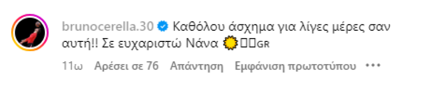 Μπρούνο Τσερέλα: Το σχόλιο σε φωτογραφία της Αθηνάς Οικονομάκου και το «ευχαριστώ» για τις κοινές τους διακοπές