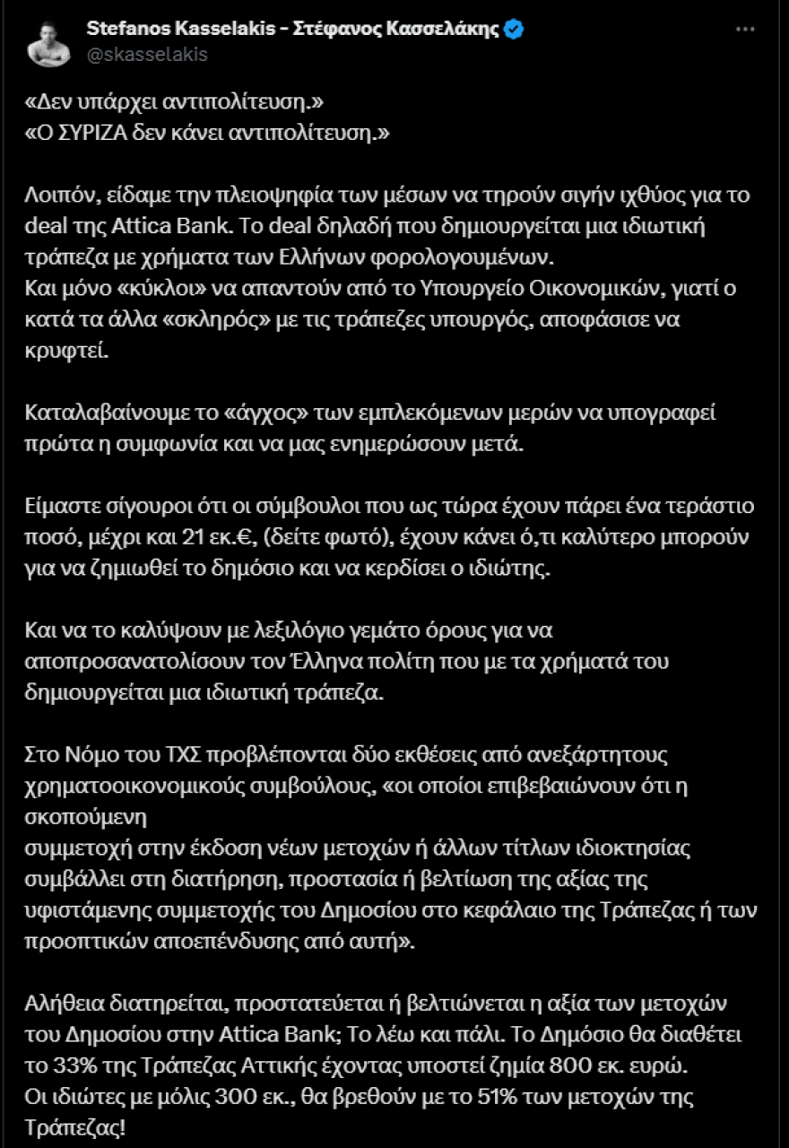 Κύκλοι υπουργείου Οικονομικών: Άστοχη και επιπόλαιη η ανάρτηση Κασσελάκη για την Τράπεζα Αττικής - Επιμένει ο πρόεδρος του ΣΥΡΙΖΑ