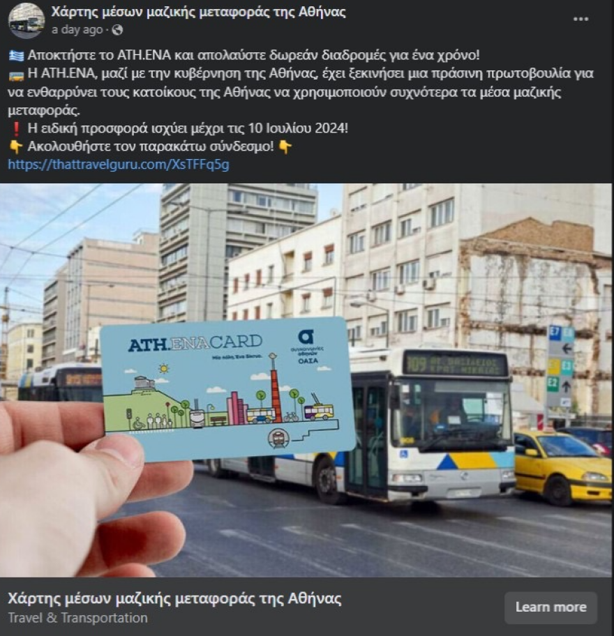 Νέα απάτη στα social media με δέλεαρ δωρεάν κάρτα του ΟΑΣΑ διάρκειας 12 μηνών