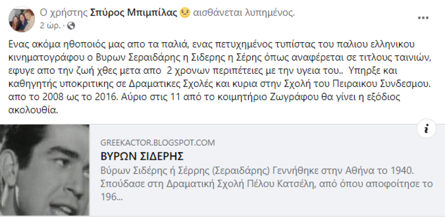 Βύρων Σιδέρης: Πέθανε ο ηθοποιός 