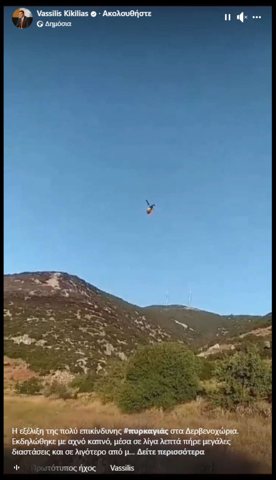 Κικίλιας: Σε λιγότερο από μιάμιση ώρα αντιμετωπίστηκε η πυρκαγιά στα Δερβενοχώρια