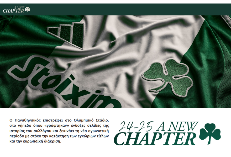 Παναθηναϊκός: Σε κυκλοφορία τα νέα εισιτήρια διαρκείας για το ΟΑΚΑ 