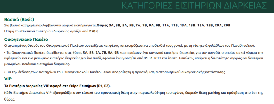 Παναθηναϊκός: Σε κυκλοφορία τα νέα εισιτήρια διαρκείας για το ΟΑΚΑ 