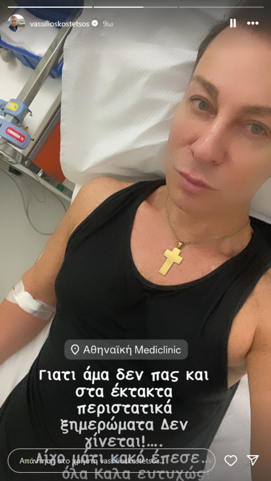 Βασίλειος Κωστέτσος: Στο νοσοκομείο ο σχεδιαστής - Ευτυχώς δεν ήταν αυτό που φοβόμουν