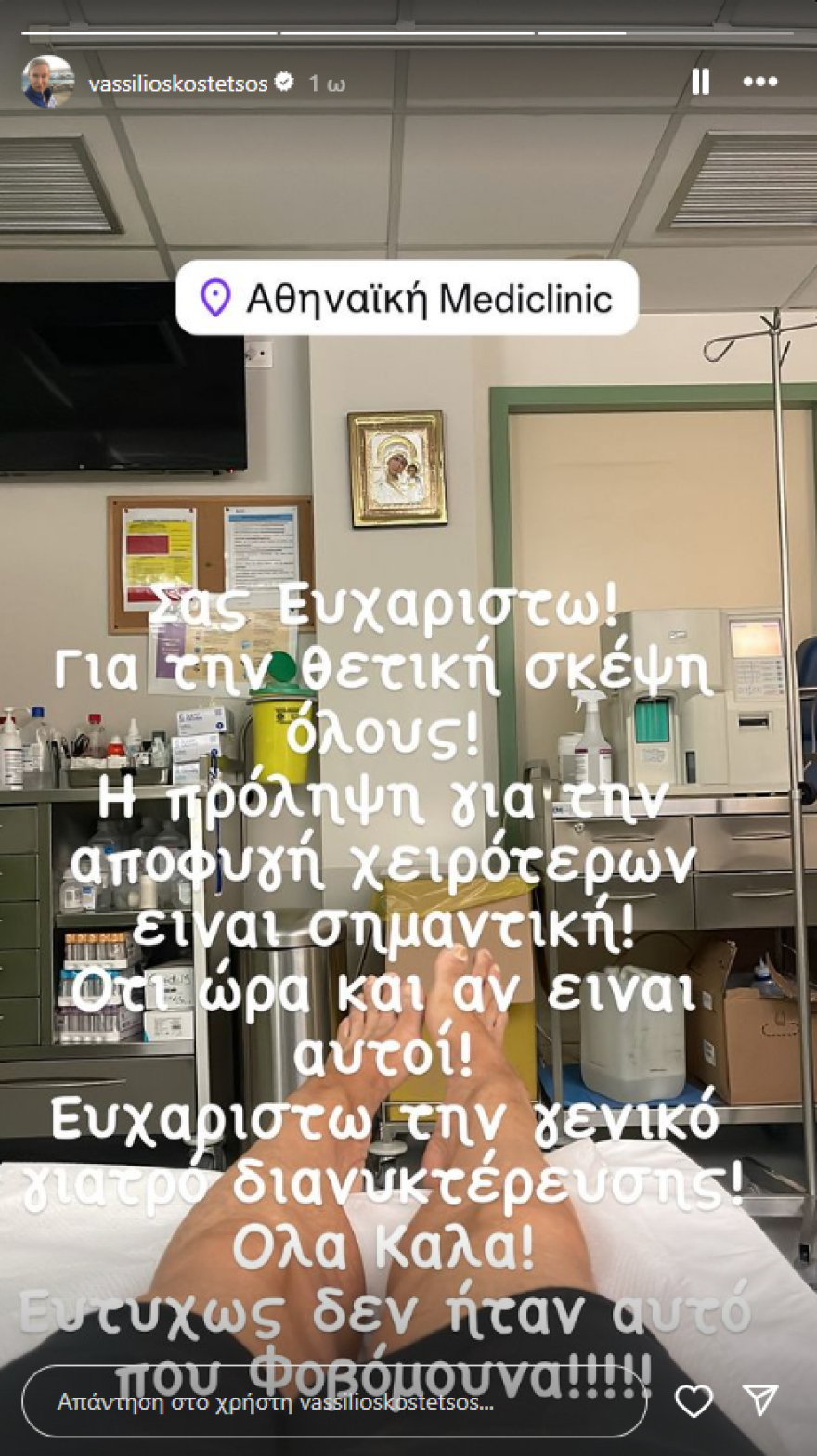 Βασίλειος Κωστέτσος: Στο νοσοκομείο ο σχεδιαστής - Ευτυχώς δεν ήταν αυτό που φοβόμουν