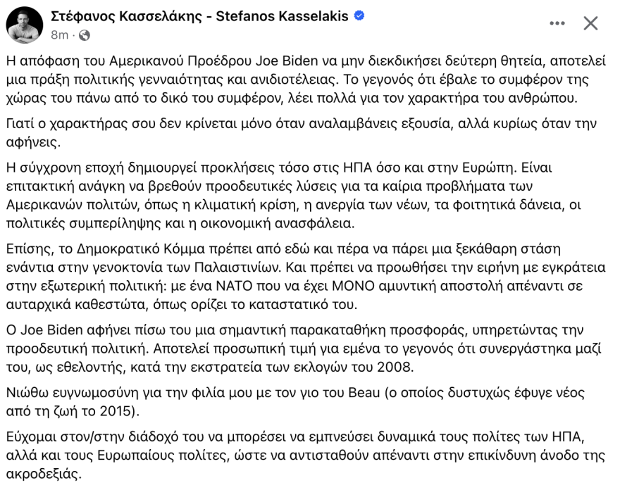 Κασσελάκης για Μπάιντεν: Πράξη πολιτικής γενναιότητας η απόφαση να αποσυρθεί
