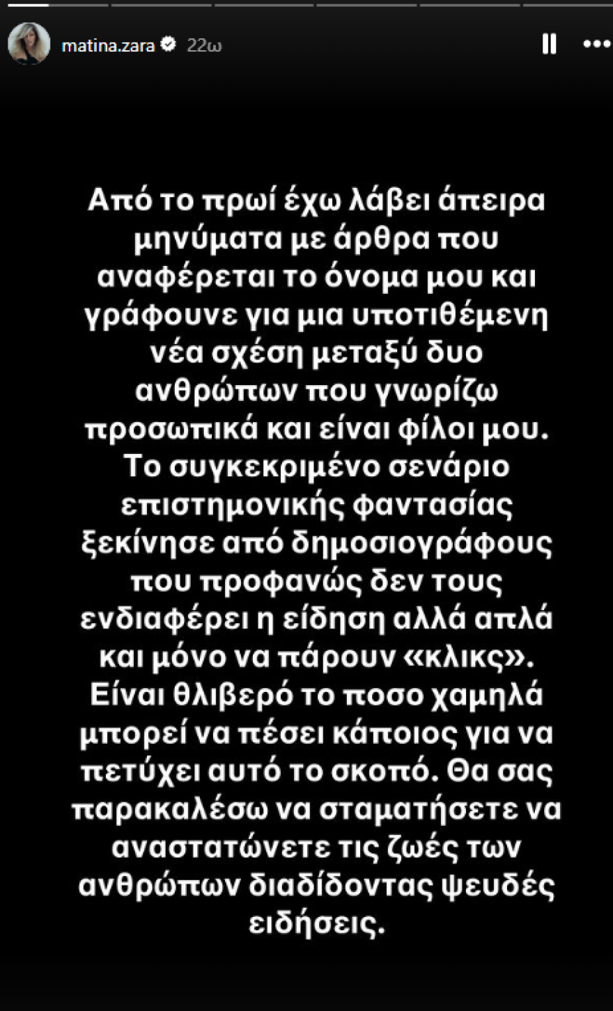 Ματίνα Ζάρα: Σταματήσετε να αναστατώνετε τις ζωές των ανθρώπων