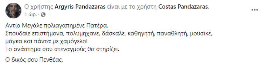 Αργύρης Πανταζάρας: Πέθανε ο πατέρας του - Αντίο μεγάλε, έγραψε ο ηθοποιός