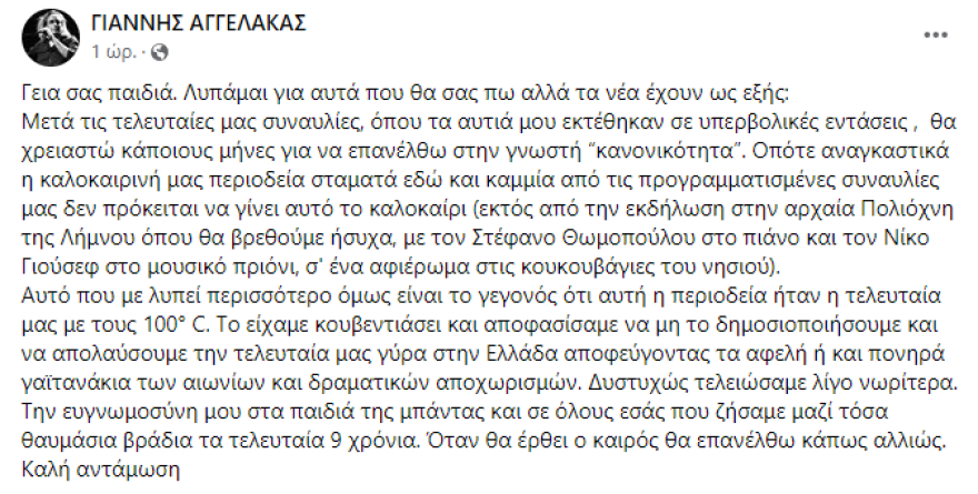 Γιάννης Αγγελάκας: Πρόωρο τέλος για την καλοκαιρινή περιοδεία του