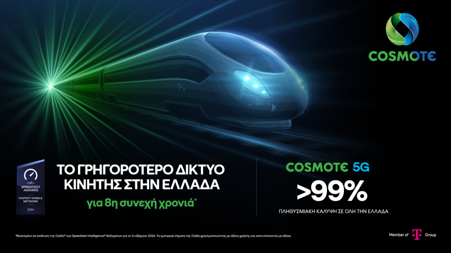 COSMOTE 5G: Στο 99% η πανελλαδική πληθυσμιακή κάλυψη του μεγαλύτερου 5G δικτύου της χώρας