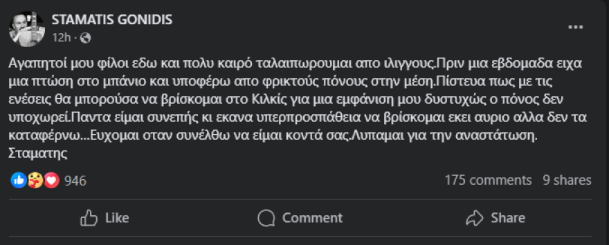 Σταμάτης Γονίδης για το ατύχημα στο μπάνιο του: Ξαφνικά βρέθηκα με το κεφάλι στον νιπτήρα και μάτωσα
