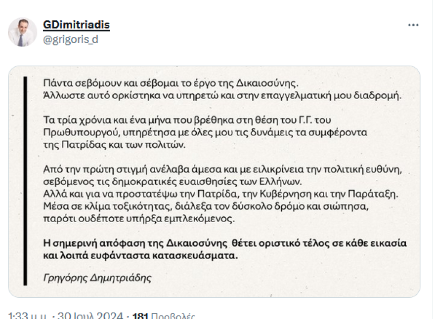 Δημητριάδης για υποκλοπές: Η απόφαση της Δικαιοσύνης θέτει οριστικό τέλος σε κάθε εικασία και ευφάνταστα κατασκευάσματα