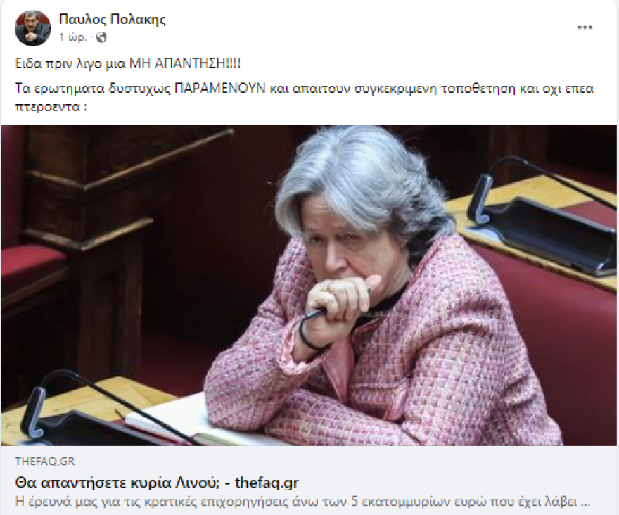 ΣΥΡΙΖΑ: Επιμένει ο Πολάκης για τη Λινού - «Τα ερωτήματα δυστυχώς παραμένουν και απαιτούν τοποθέτηση»