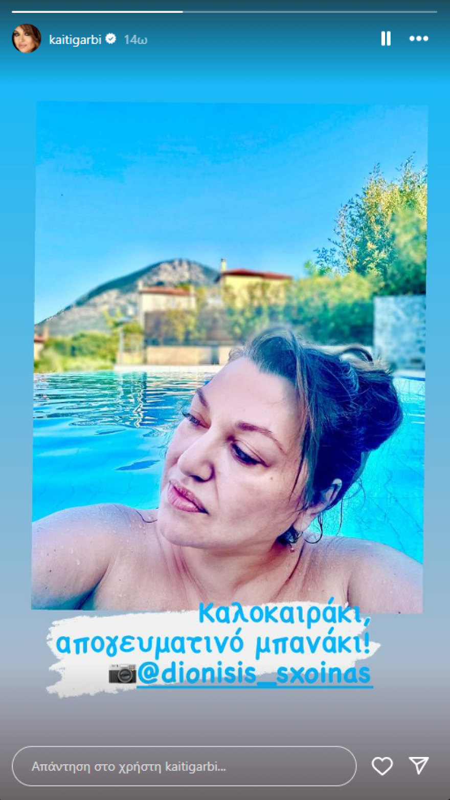 Διονύσης Σχοινάς: Φωτογραφίζει την Καίτη Γαρμπή μέσα στην πισίνα 