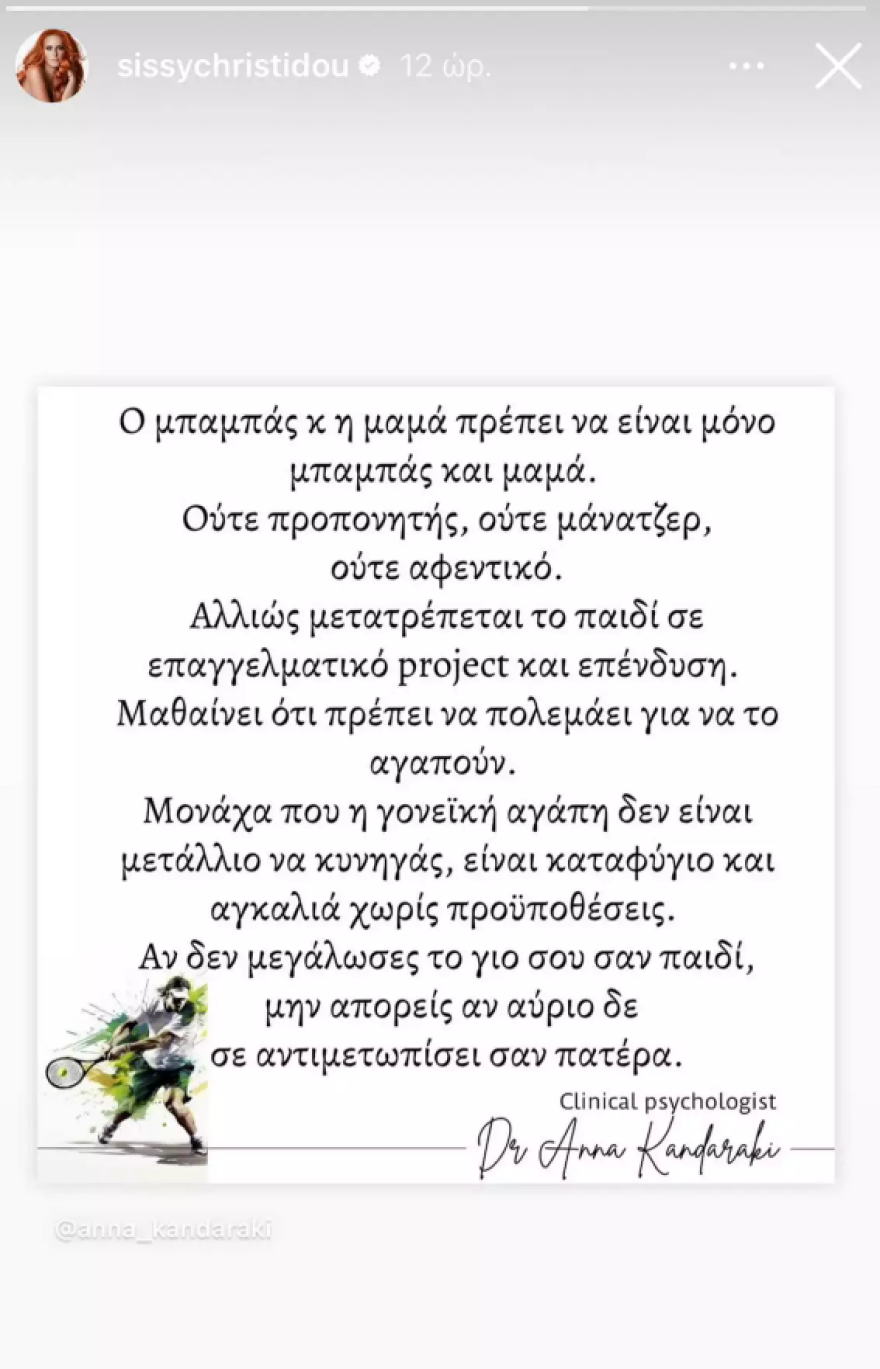 Σίσσυ Χρηστίδου για Τσιτσιπά: Αν δεν μεγάλωσες τον γιο σου σαν παιδί, μην απορείς αν αύριο δεν σε αντιμετωπίσει σαν πατέρα