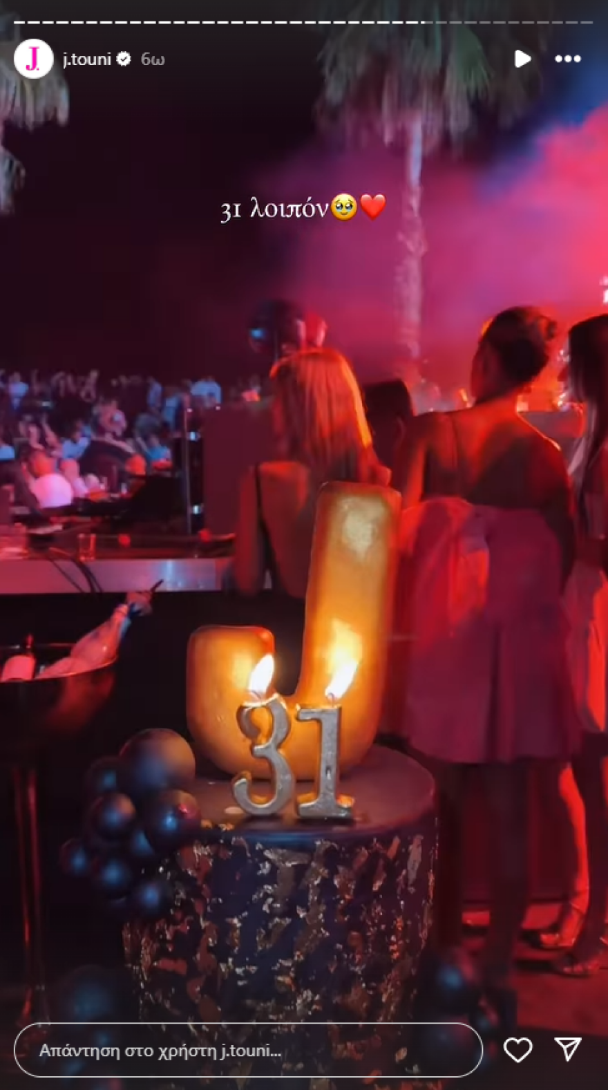 Ιωάννα Τούνη: Έγινε 31 - Η εντυπωσιακή τούρτα και το πάρτι γενεθλίων στον Βέρτη