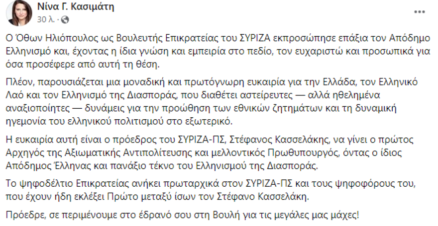 ΣΥΡΙΖΑ - Κασιμάτη προς Κασσελάκη μετά την παραίτηση Ηλιόπουλου: Πρόεδρε, το έδρανό σου στη Βουλή σε περιμένει
